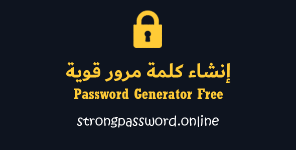 إنشاء كلمة مرور قوية - كلمة مرور جاهزة | Password Generator